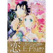 私だけの王子さまロマンチックラブ（Esprit comics） [コミック]