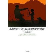 あなたの子どもには自然が足りない [単行本]