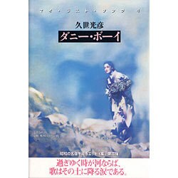 ダニー・ボーイ―マイ・ラスト・ソング〈4〉 [単行本]