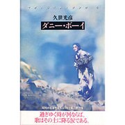 ダニー・ボーイ―マイ・ラスト・ソング〈4〉 [単行本]