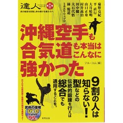 沖縄空手も合気道も本当はこんなに強かった―達人シリーズ〈第13巻〉(BUDO-RABOOKS) [単行本]
