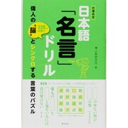 日本語「名言」ドリル－穴埋め式 [単行本]