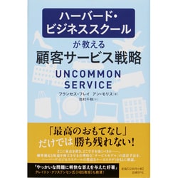 ハーバード・ビジネススクールが教える顧客サービス戦略 [単行本]