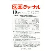 医薬ジャーナル 2013年 10月号 [雑誌]