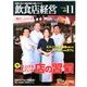 飲食店経営 2013年 11月号 [雑誌]