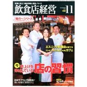 飲食店経営 2013年 11月号 [雑誌]