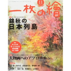一枚の繪 2013年 11月号 [雑誌]