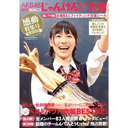 AKB48じゃんけん大会 2013感動総集号 2013年 11/15号 [雑誌]