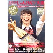 AKB48じゃんけん大会 2013感動総集号 2013年 11/15号 [雑誌]