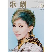 歌劇 2013年 10月号 [雑誌]