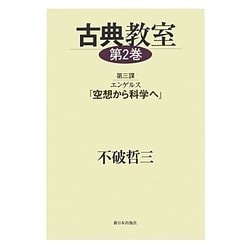 古典教室〈第2巻〉第三課 エンゲルス『空想から科学へ』 [単行本]