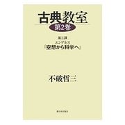 古典教室〈第2巻〉第三課 エンゲルス『空想から科学へ』 [単行本]