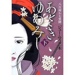 あさきゆめみし〈下〉―八百屋お七異聞 [単行本]