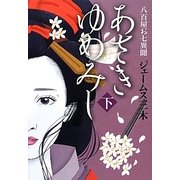 あさきゆめみし〈下〉―八百屋お七異聞 [単行本]