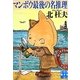 マンボウ最後の名推理(実業之日本社文庫) [文庫]