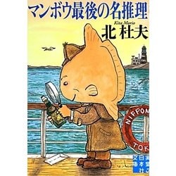 マンボウ最後の名推理(実業之日本社文庫) [文庫]