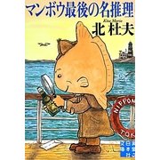 マンボウ最後の名推理(実業之日本社文庫) [文庫]