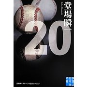 20(ニジュウ)―堂場瞬一スポーツ小説コレクション(実業之日本社文庫) [文庫]