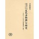 敦煌出土チベット文「生死法物語」の研究－古代チベットにおける仏教伝播過程の一側面 [単行本]