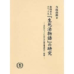 敦煌出土チベット文「生死法物語」の研究－古代チベットにおける仏教伝播過程の一側面 [単行本]
