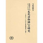 敦煌出土チベット文「生死法物語」の研究－古代チベットにおける仏教伝播過程の一側面 [単行本]
