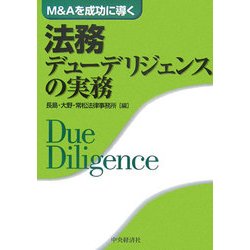 ヨドバシ.com - M&Aを成功に導く法務デューデリジェンスの実務 [単行本