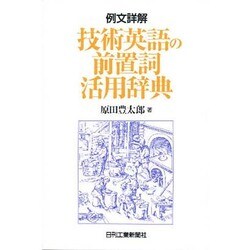 ヨドバシ.com - 例文詳解 技術英語の前置詞活用辞典 [単行本] 通販