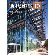 近代建築 2013年 10月号 [雑誌]