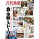 月刊 食堂 2013年 11月号 [雑誌]