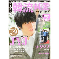 決定版 ! 韓流純愛TVドラマガイド 2013年 12月号 [雑誌]