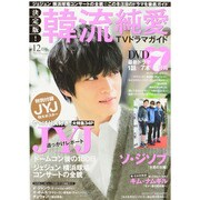 決定版 ! 韓流純愛TVドラマガイド 2013年 12月号 [雑誌]