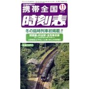 携帯全国時刻表 2013年 11月号 [雑誌]