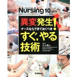 異変発生!ナースならできておくべき 2013年 10月号 [雑誌]