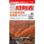 小型全国時刻表 2013年 11月号 [雑誌]