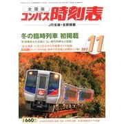 全国版 コンパス時刻表 2013年 11月号 [雑誌]