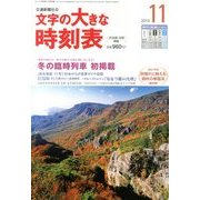 文字の大きな時刻表 2013年 11月号 [雑誌]