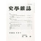 史学雑誌 2013年 09月号 [2013年10月15日発売] [雑誌]