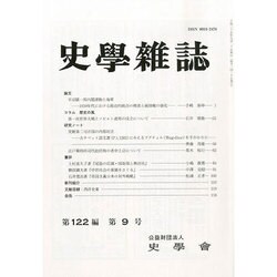 史学雑誌 2013年 09月号 [2013年10月15日発売] [雑誌]