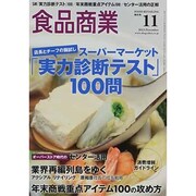 食品商業 2013年 11月号 [雑誌]