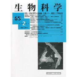 生物科学 2013年 11月号 [雑誌]