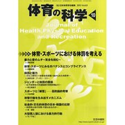 体育の科学 2013年 10月号 [2013年10月15日発売] [雑誌]