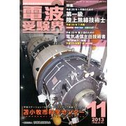 電波受験界 2013年 11月号 [雑誌]