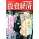 投資経済 2013年 11月号 [雑誌]