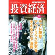 投資経済 2013年 11月号 [雑誌]