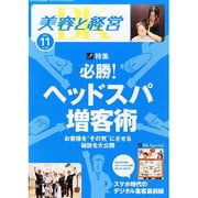 美容と経営 2013年 11月号 [雑誌]