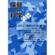 保健の科学 2013年 10月号 [2013年10月15日発売] [雑誌]