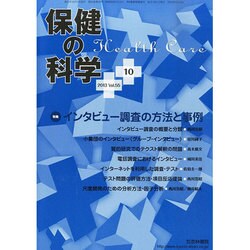 保健の科学 2013年 10月号 [2013年10月15日発売] [雑誌]