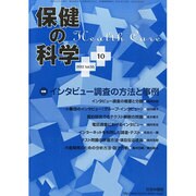 保健の科学 2013年 10月号 [2013年10月15日発売] [雑誌]