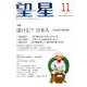 望星 2013年 11月号 [雑誌]