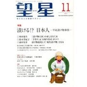 望星 2013年 11月号 [雑誌]